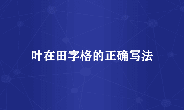 叶在田字格的正确写法