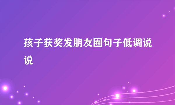 孩子获奖发朋友圈句子低调说说