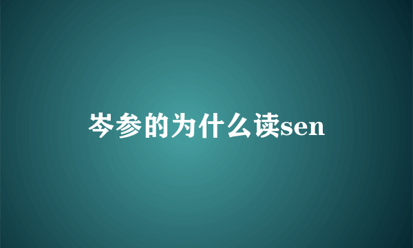 岑参的为什么读sen