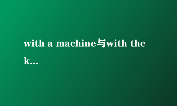 with a machine与with the knife区别