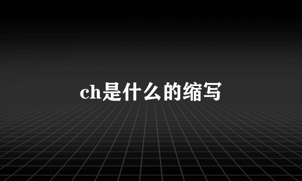 ch是什么的缩写