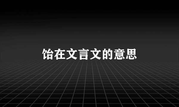 饴在文言文的意思