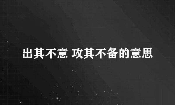 出其不意 攻其不备的意思