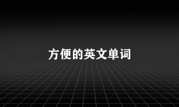 方便的英文单词