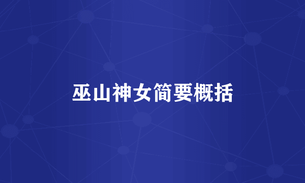 巫山神女简要概括
