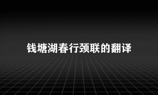 钱塘湖春行颈联的翻译