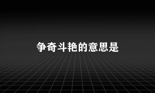 争奇斗艳的意思是