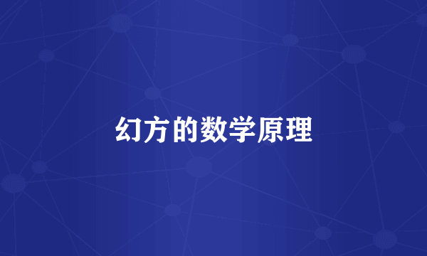 幻方的数学原理