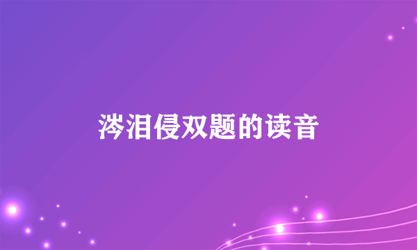 涔泪侵双题的读音