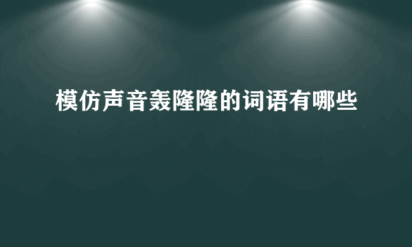 模仿声音轰隆隆的词语有哪些