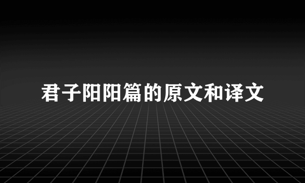 君子阳阳篇的原文和译文