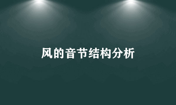 风的音节结构分析