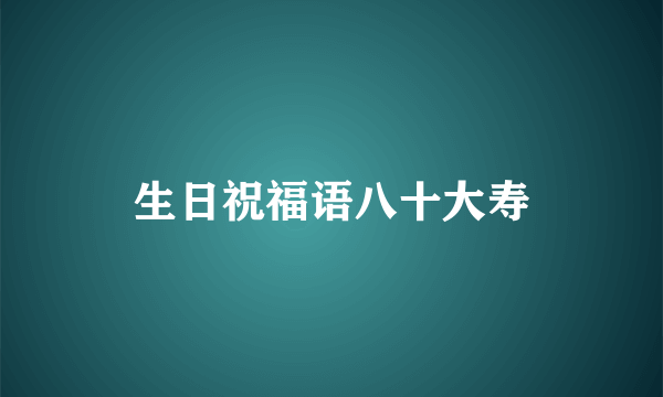 生日祝福语八十大寿