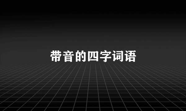 带音的四字词语