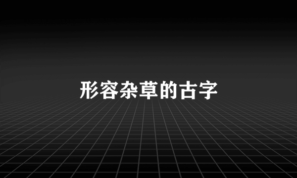 形容杂草的古字