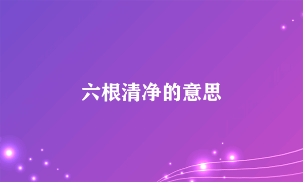 六根清净的意思