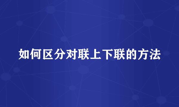 如何区分对联上下联的方法