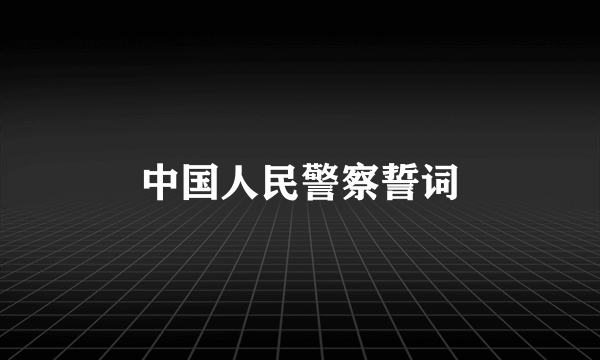 中国人民警察誓词