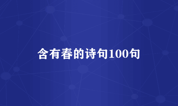 含有春的诗句100句