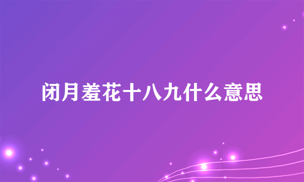 闭月羞花十八九什么意思