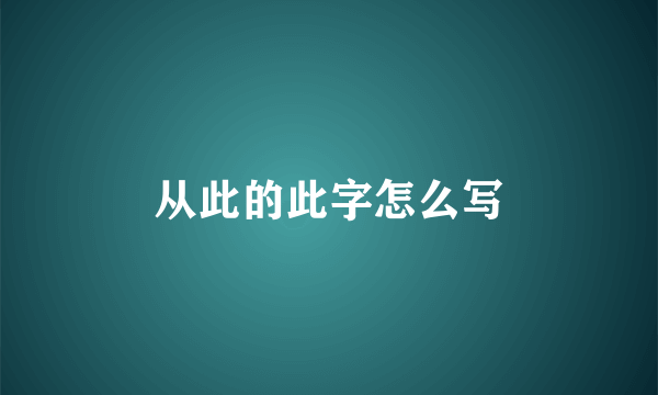 从此的此字怎么写