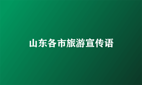 山东各市旅游宣传语