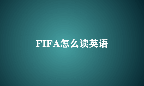 FIFA怎么读英语