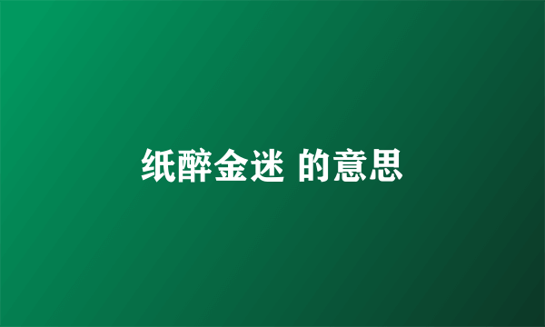 纸醉金迷 的意思