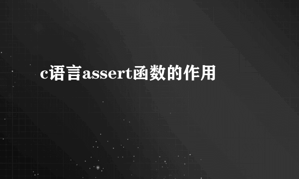 c语言assert函数的作用