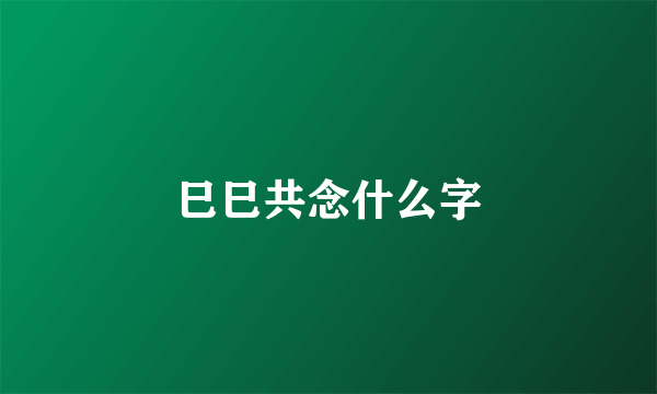 巳巳共念什么字