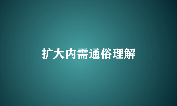 扩大内需通俗理解