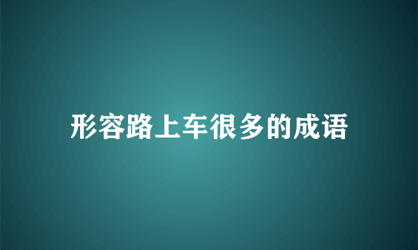 形容路上车很多的成语