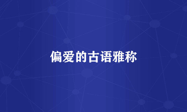 偏爱的古语雅称