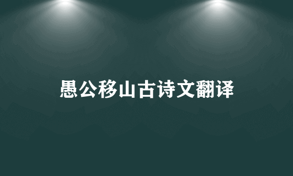 愚公移山古诗文翻译