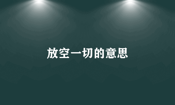 放空一切的意思