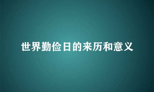 世界勤俭日的来历和意义