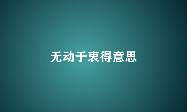 无动于衷得意思