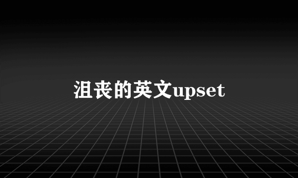 沮丧的英文upset