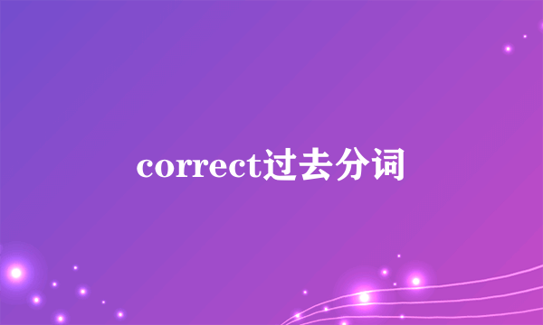 correct过去分词