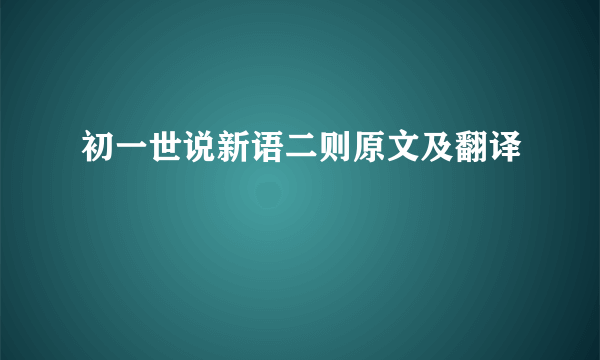 初一世说新语二则原文及翻译