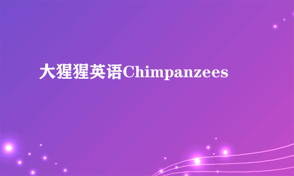 大猩猩英语Chimpanzees