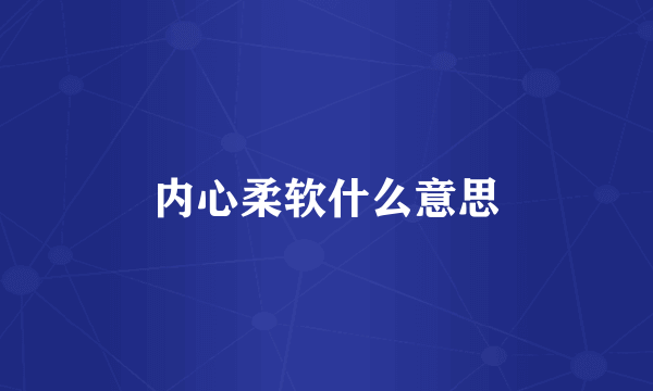 内心柔软什么意思