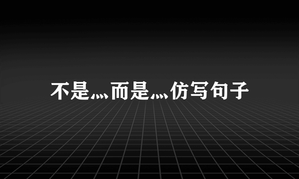 不是灬而是灬仿写句子