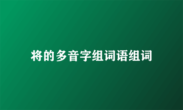 将的多音字组词语组词
