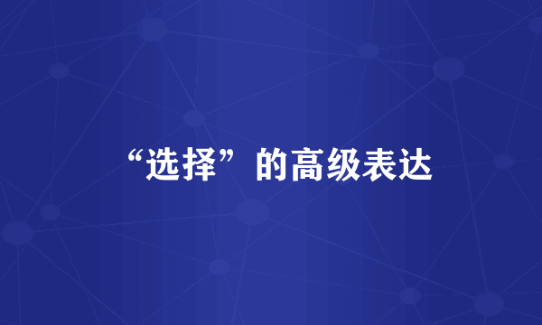 “选择”的高级表达