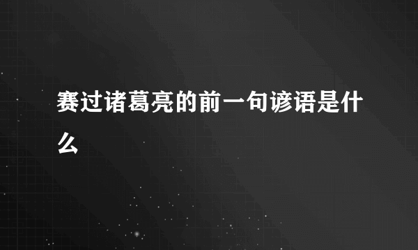 赛过诸葛亮的前一句谚语是什么