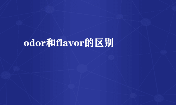 odor和flavor的区别