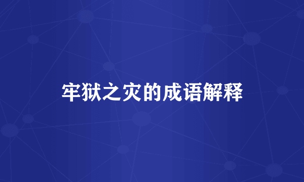牢狱之灾的成语解释