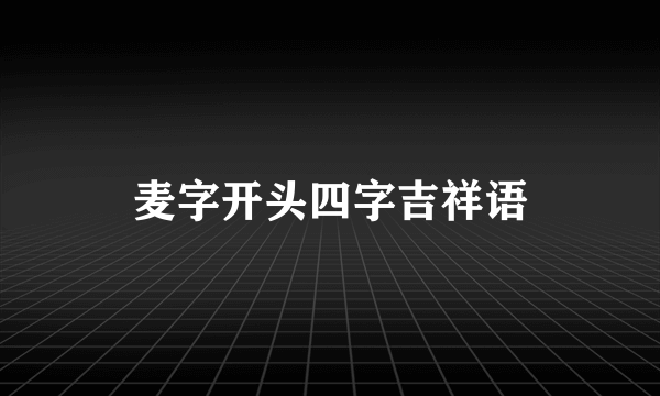 麦字开头四字吉祥语