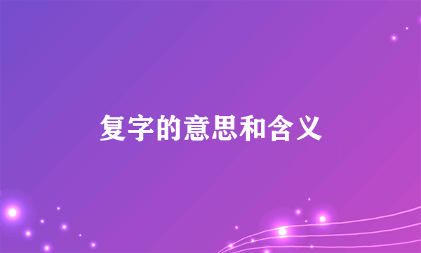 复字的意思和含义